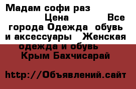 Мадам-софи раз 54,56,58,60,62,64  › Цена ­ 5 900 - Все города Одежда, обувь и аксессуары » Женская одежда и обувь   . Крым,Бахчисарай